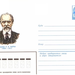 Лев Владимирович Щерба - Изображение