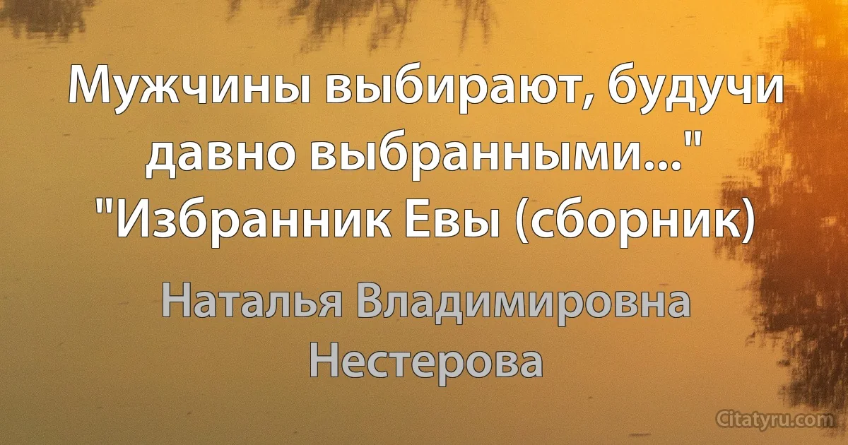 Мужчины выбирают, будучи давно выбранными..." "Избранник Евы (сборник) (Наталья Владимировна Нестерова)