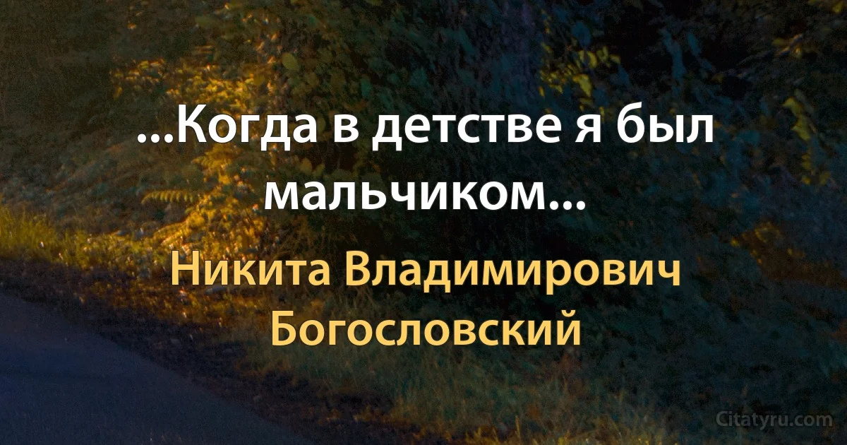 ...Когда в детстве я был мальчиком... (Никита Владимирович Богословский)