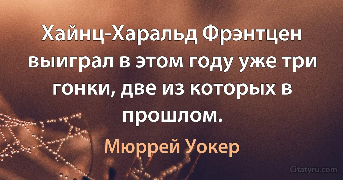 Хайнц-Харальд Фрэнтцен выиграл в этом году уже три гонки, две из которых в прошлом. (Мюррей Уокер)