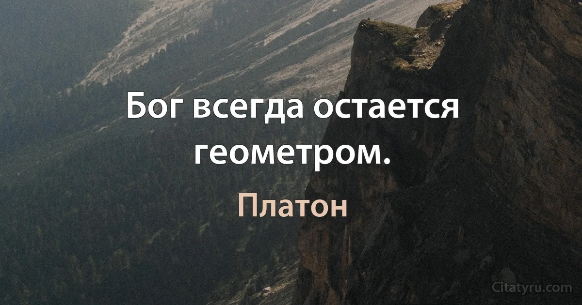 Бог всегда остается геометром. (Платон)