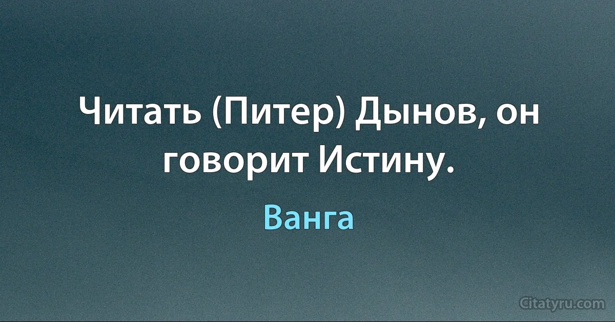 Читать (Питер) Дынов, он говорит Истину. (Ванга)