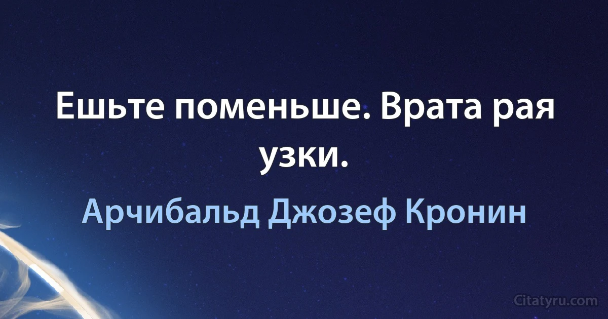 Ешьте поменьше. Врата рая узки. (Арчибальд Джозеф Кронин)