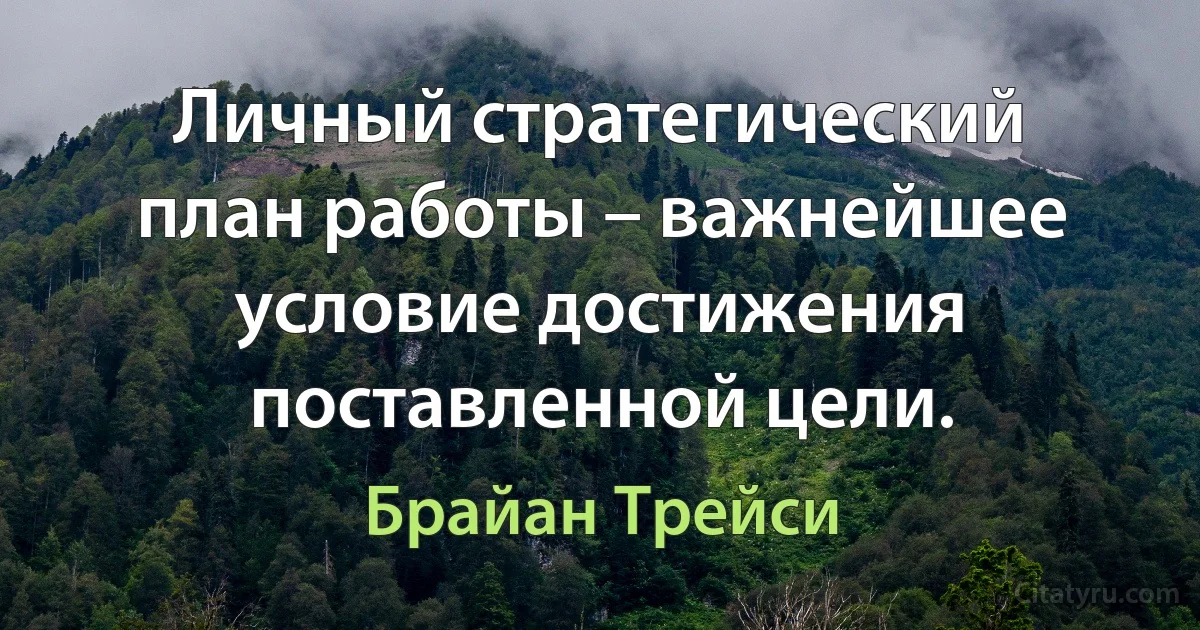 Личный стратегический план работы – важнейшее условие достижения поставленной цели. (Брайан Трейси)