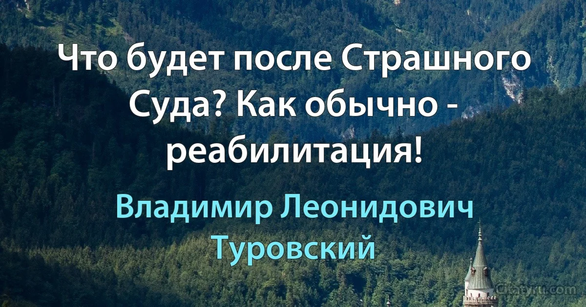 Что будет после Страшного Суда? Как обычно - реабилитация! (Владимир Леонидович Туровский)