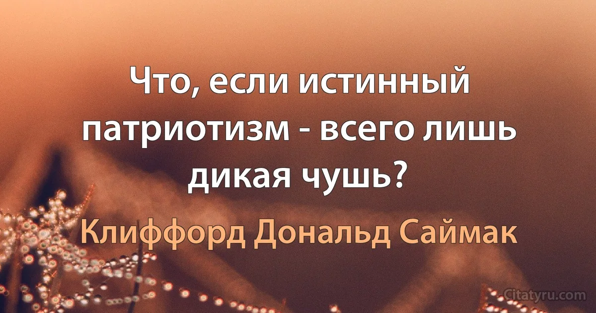 Что, если истинный патриотизм - всего лишь дикая чушь? (Клиффорд Дональд Саймак)