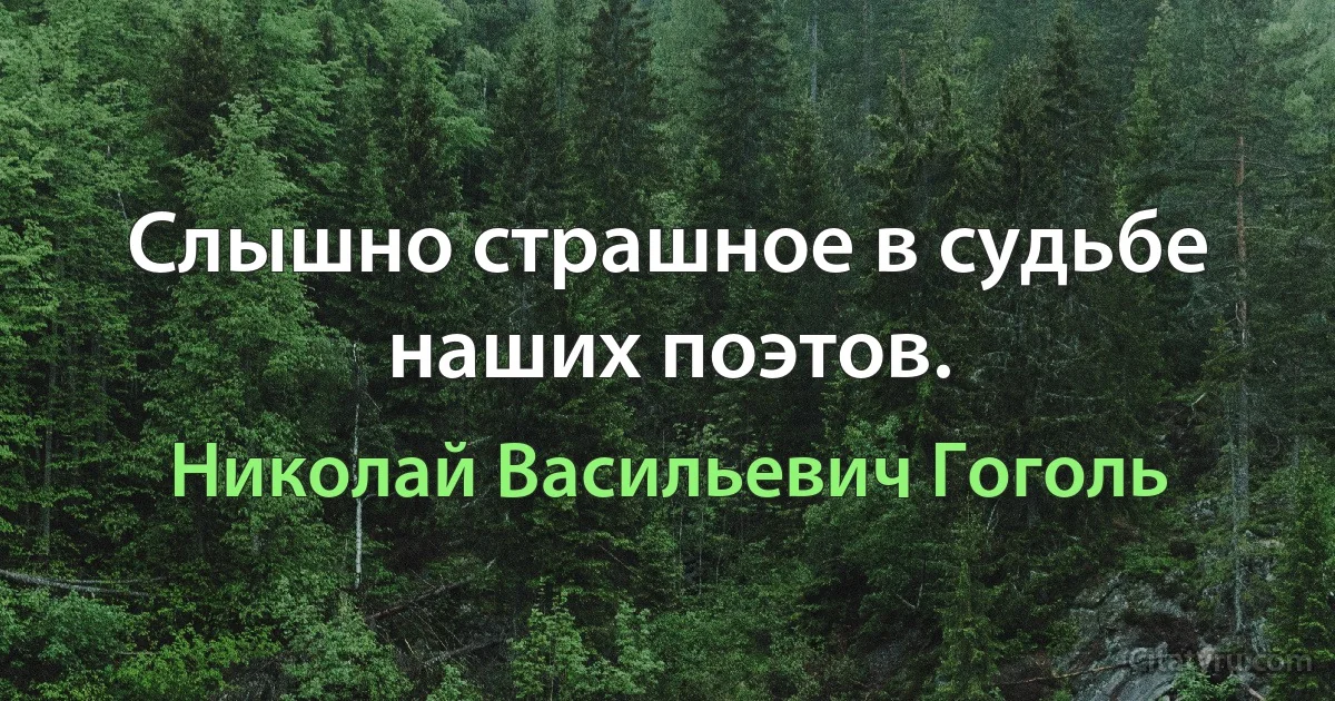 Слышно страшное в судьбе наших поэтов. (Николай Васильевич Гоголь)