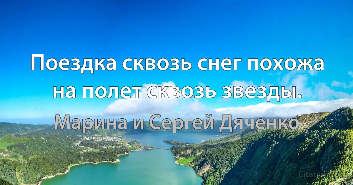 Поездка сквозь снег похожа на полет сквозь звезды. (Марина и Сергей Дяченко)