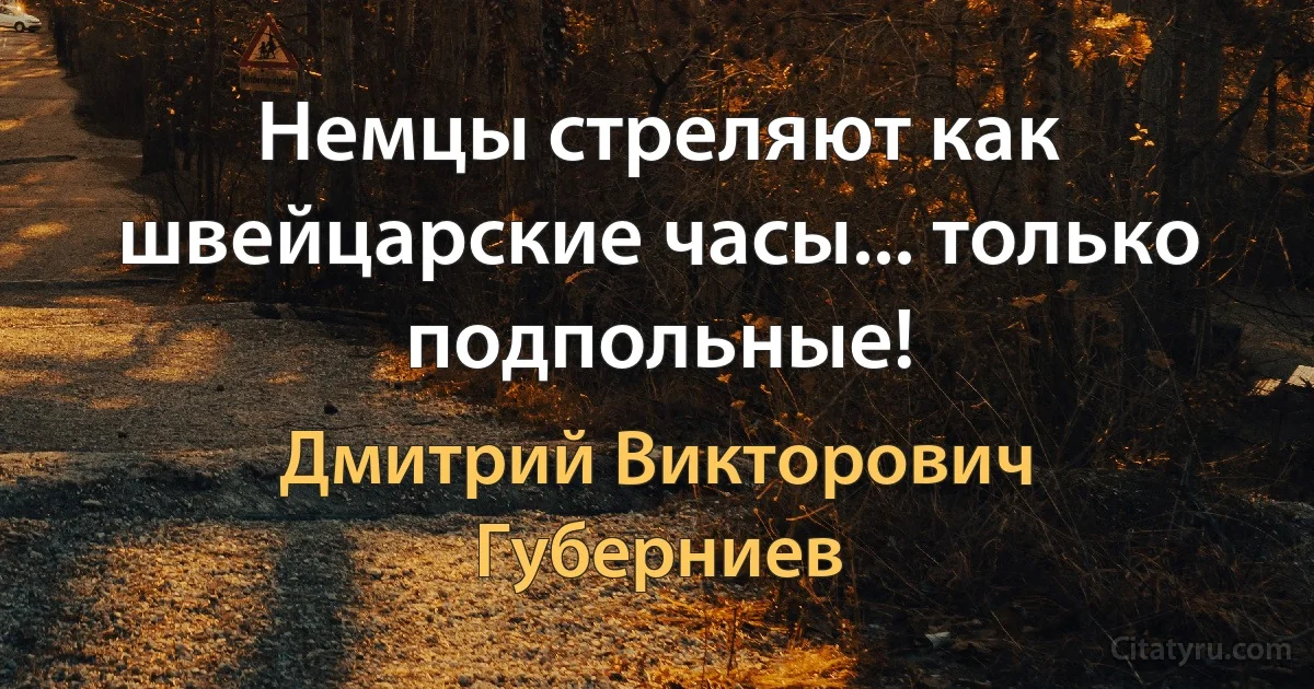 Немцы стреляют как швейцарские часы... только подпольные! (Дмитрий Викторович Губерниев)