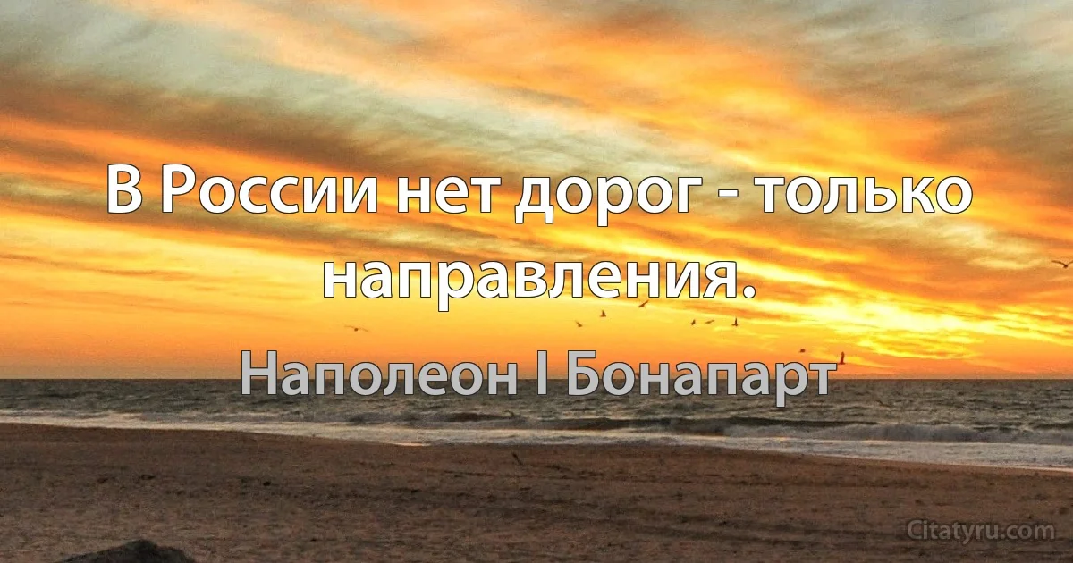 В России нет дорог - только направления. (Наполеон I Бонапарт)