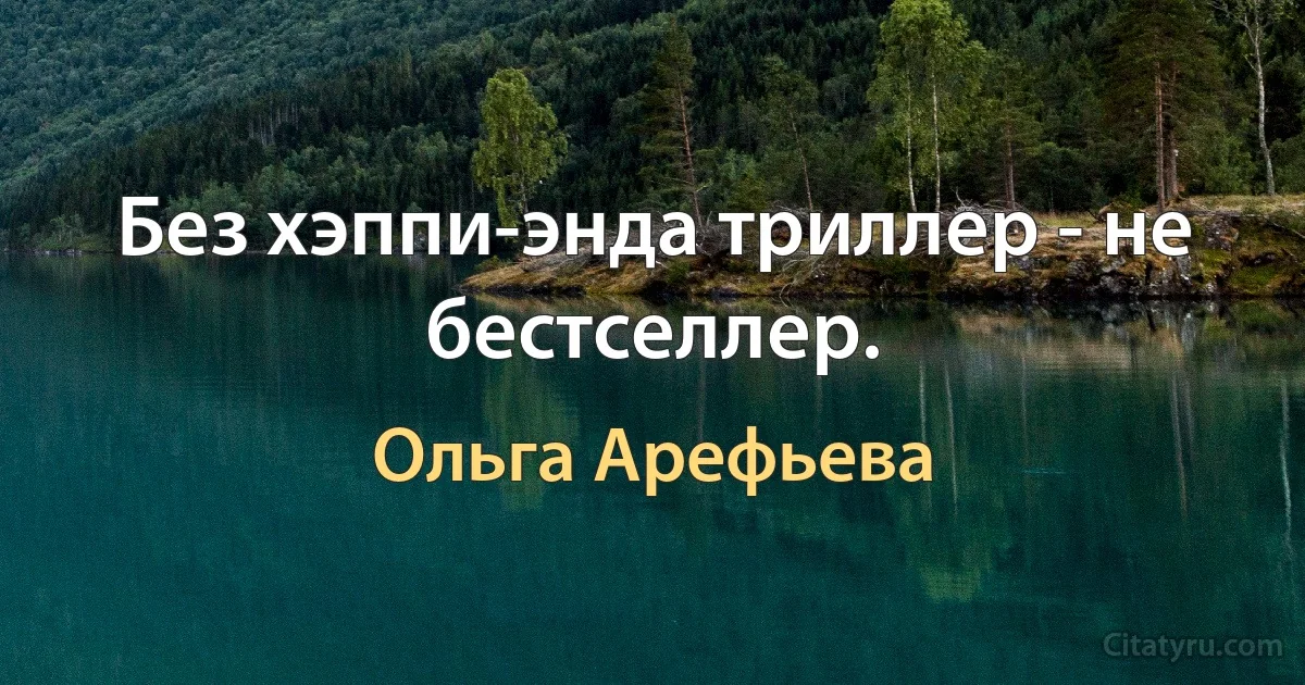 Без хэппи-энда триллер - не бестселлер. (Ольга Арефьева)