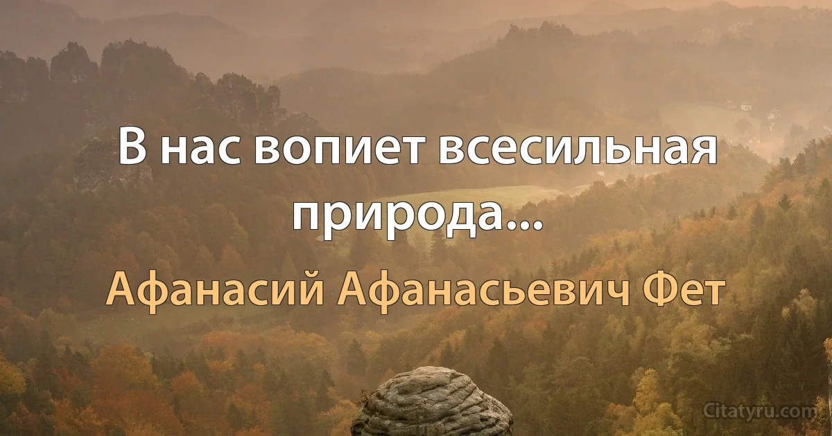 В нас вопиет всесильная природа... (Афанасий Афанасьевич Фет)