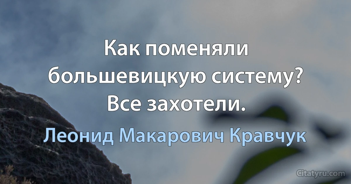 Как поменяли большевицкую систему? Все захотели. (Леонид Макарович Кравчук)