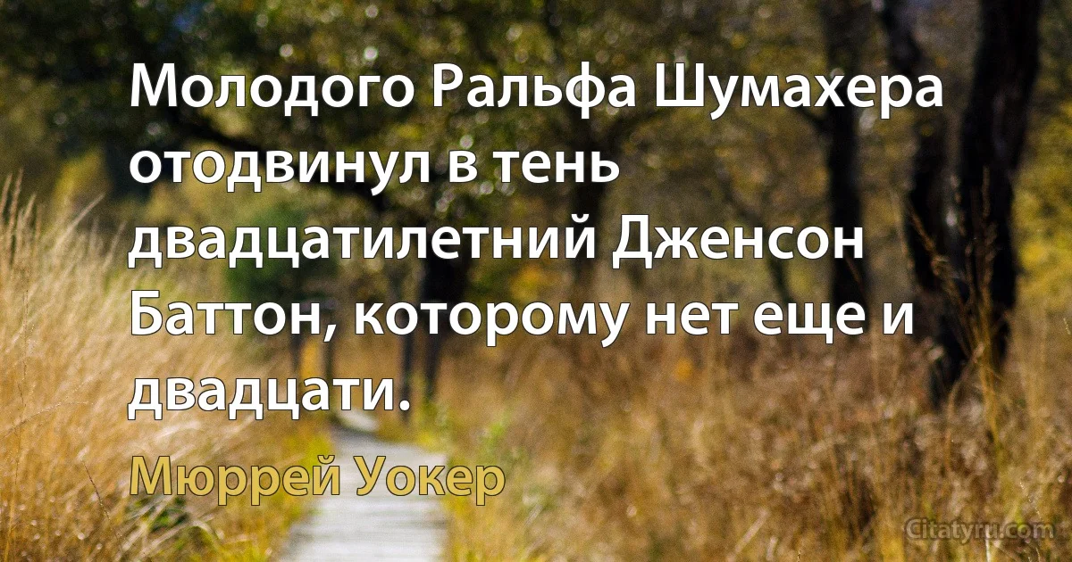 Молодого Ральфа Шумахера отодвинул в тень двадцатилетний Дженсон Баттон, которому нет еще и двадцати. (Мюррей Уокер)