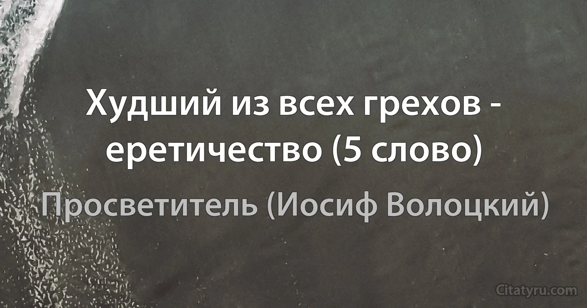 Худший из всех грехов - еретичество (5 слово) (Просветитель (Иосиф Волоцкий))