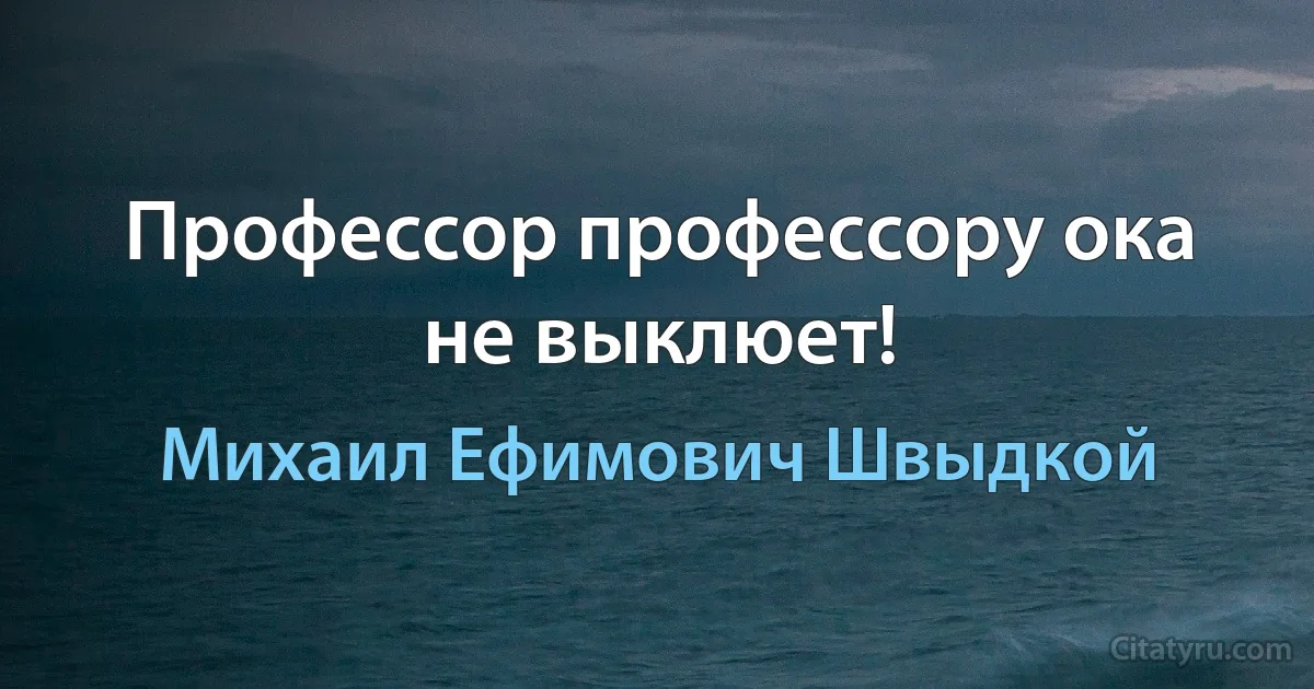 Профессор профессору ока не выклюет! (Михаил Ефимович Швыдкой)