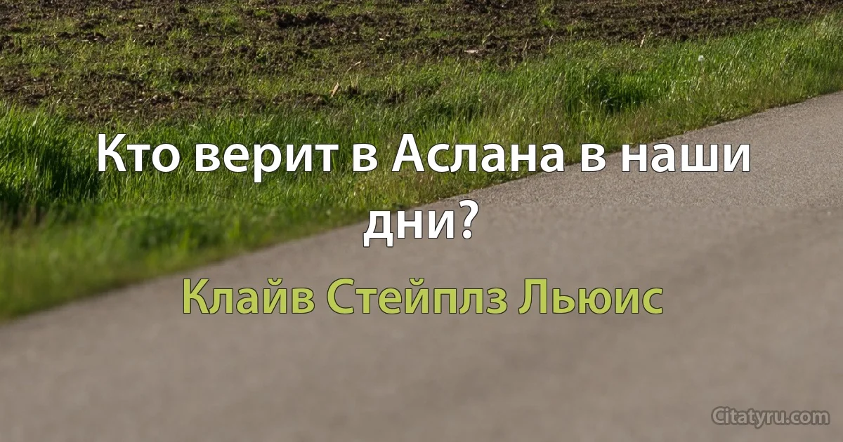 Кто верит в Аслана в наши дни? (Клайв Стейплз Льюис)