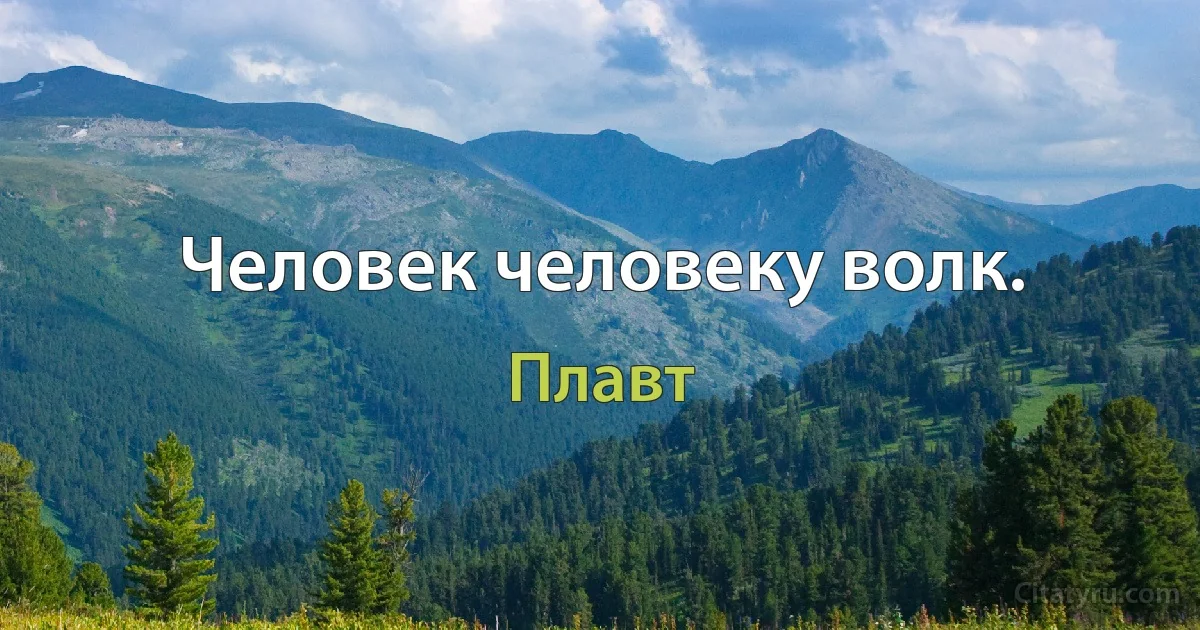 Человек человеку волк. (Плавт)