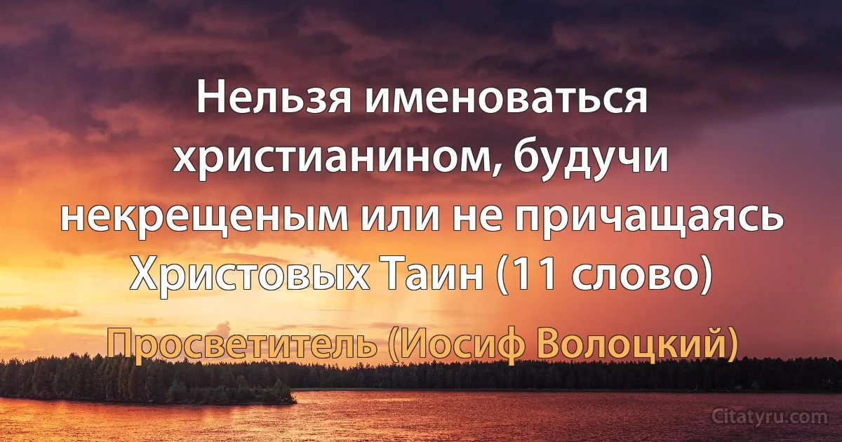 Нельзя именоваться христианином, будучи некрещеным или не причащаясь Христовых Таин (11 слово) (Просветитель (Иосиф Волоцкий))