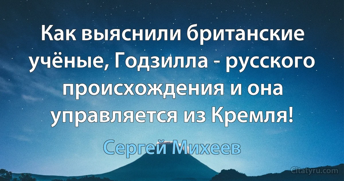 Как выяснили британские учёные, Годзилла - русского происхождения и она управляется из Кремля! (Сергей Михеев)