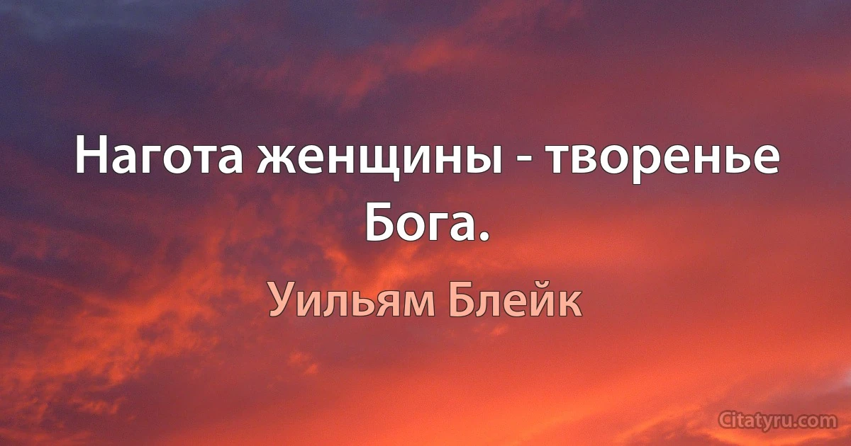 Нагота женщины - творенье Бога. (Уильям Блейк)