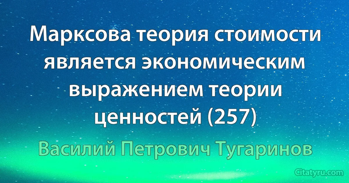 Марксова теория стоимости является экономическим выражением теории ценностей (257) (Василий Петрович Тугаринов)