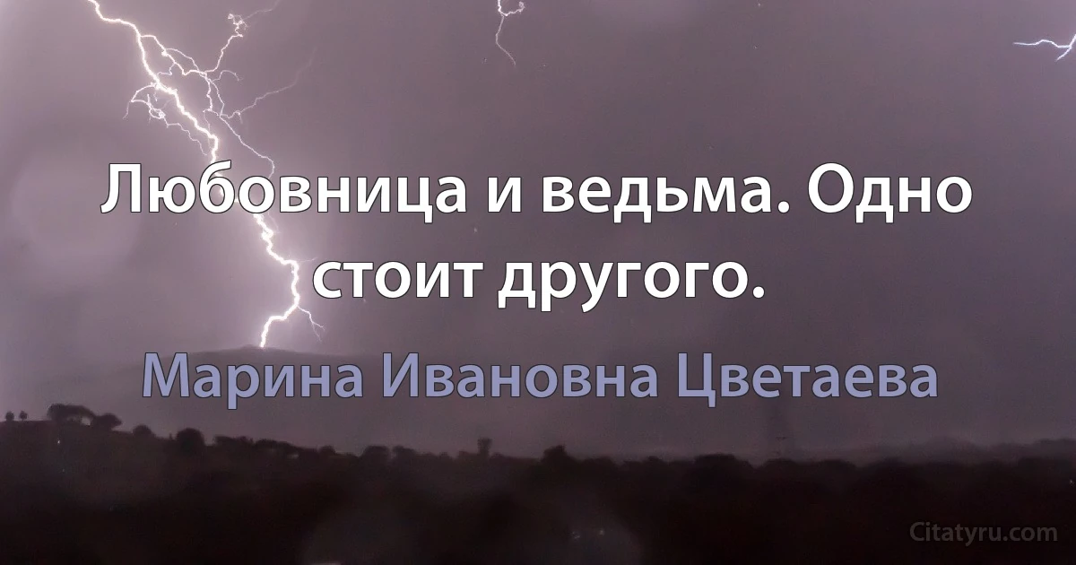 Любовница и ведьма. Одно стоит другого. (Марина Ивановна Цветаева)