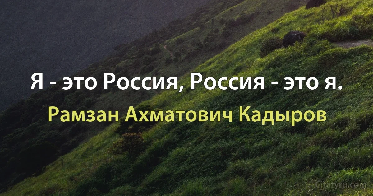 Я - это Россия, Россия - это я. (Рамзан Ахматович Кадыров)