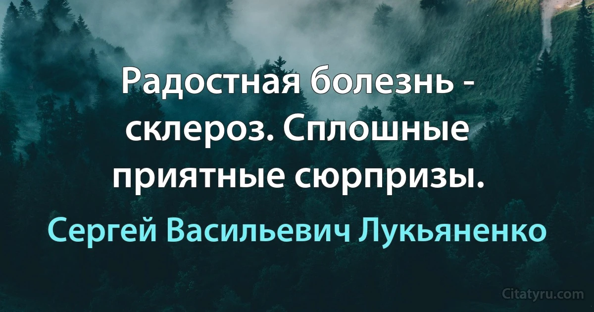 Радостная болезнь - склероз. Сплошные приятные сюрпризы. (Сергей Васильевич Лукьяненко)