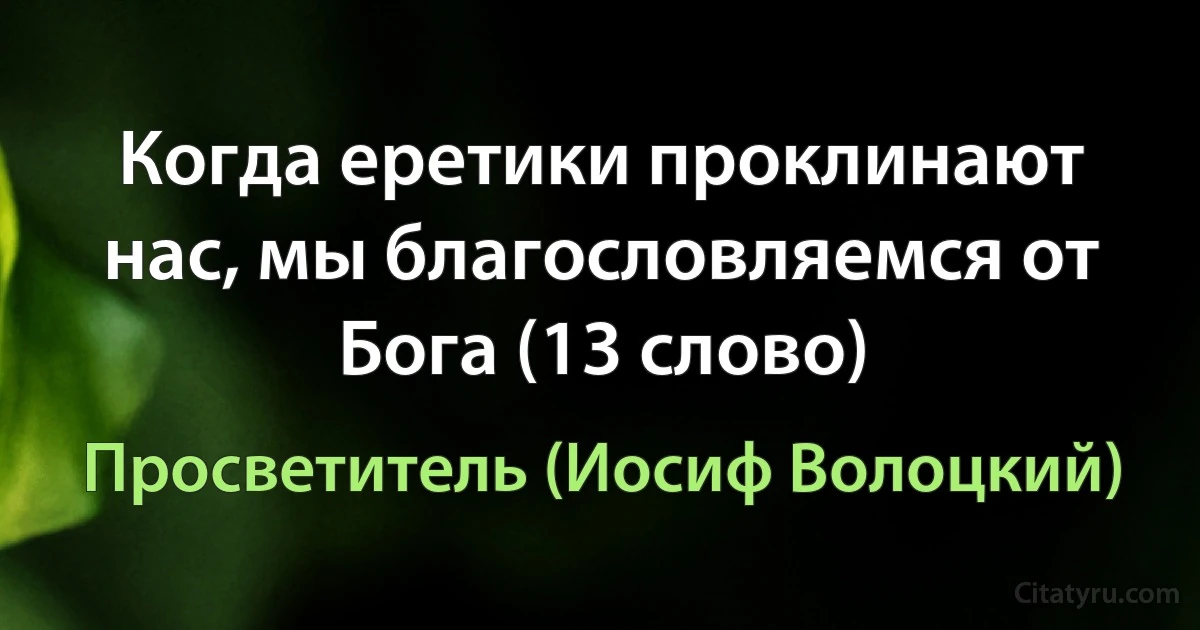 Когда еретики проклинают нас, мы благословляемся от Бога (13 слово) (Просветитель (Иосиф Волоцкий))