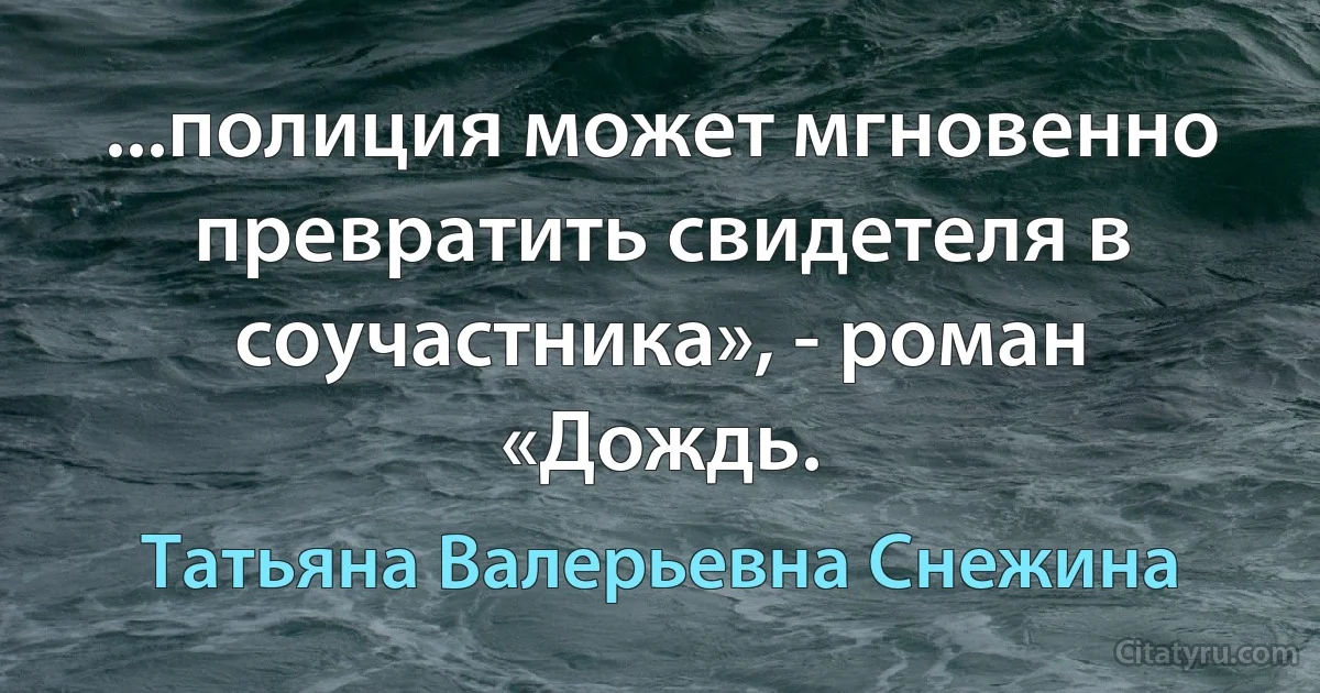 ...полиция может мгновенно превратить свидетеля в соучастника», - роман «Дождь. (Татьяна Валерьевна Снежина)