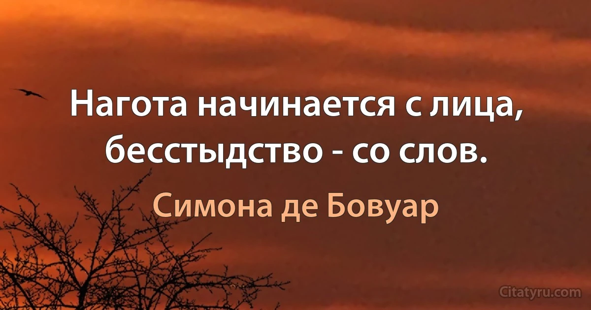 Нагота начинается с лица, бесстыдство - со слов. (Симона де Бовуар)