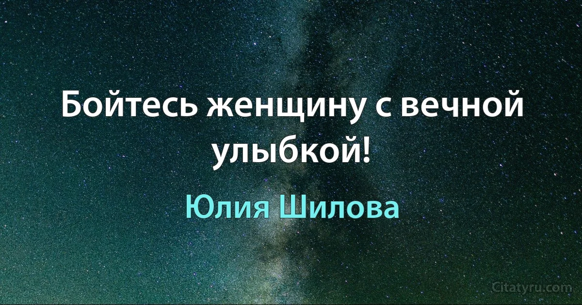 Бойтесь женщину с вечной улыбкой! (Юлия Шилова)