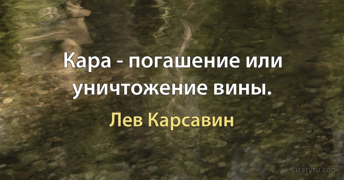 Кара - погашение или уничтожение вины. (Лев Карсавин)