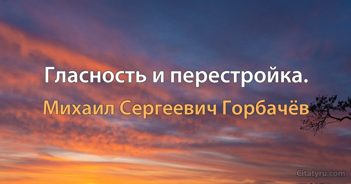 Гласность и перестройка. (Михаил Сергеевич Горбачёв)