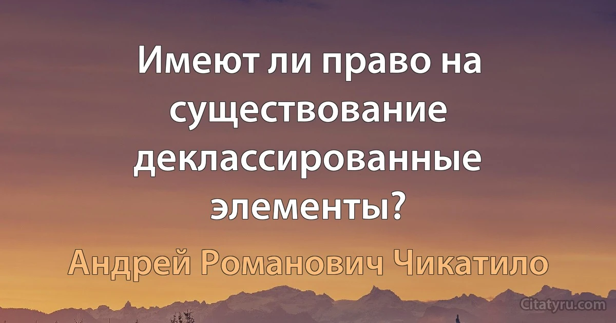 Имеют ли право на существование деклассированные элементы? (Андрей Романович Чикатило)