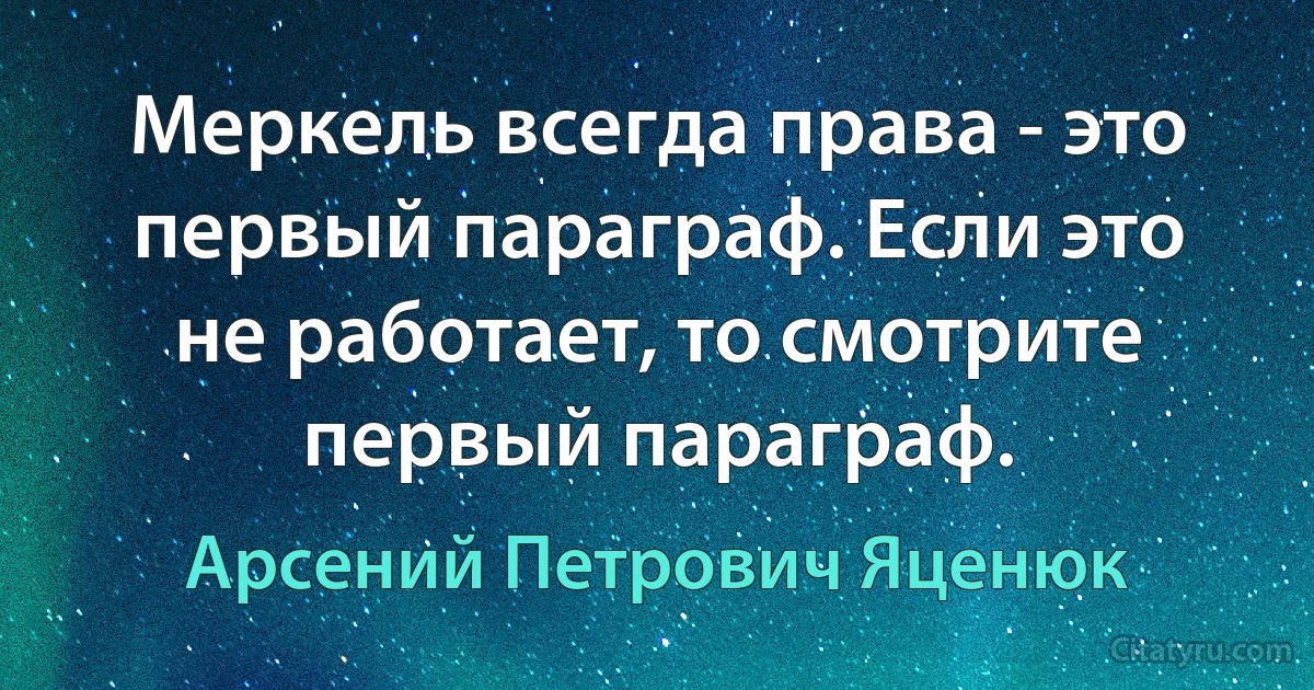 Меркель всегда права - это первый параграф. Если это не работает, то смотрите первый параграф. (Арсений Петрович Яценюк)