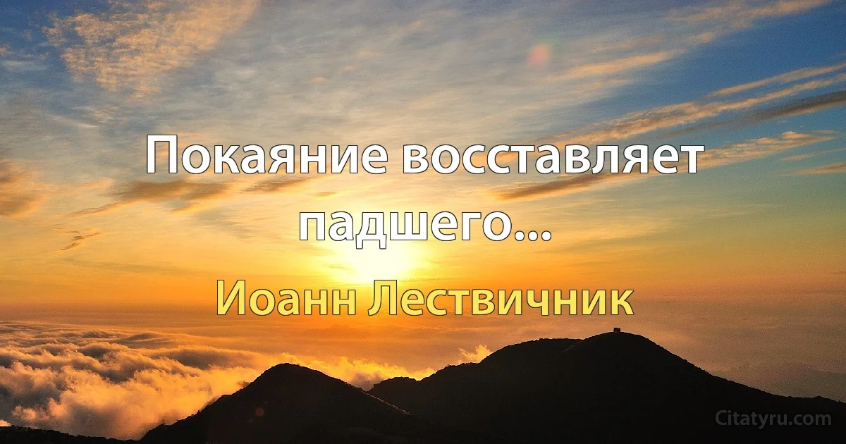 Покаяние восставляет падшего... (Иоанн Лествичник)