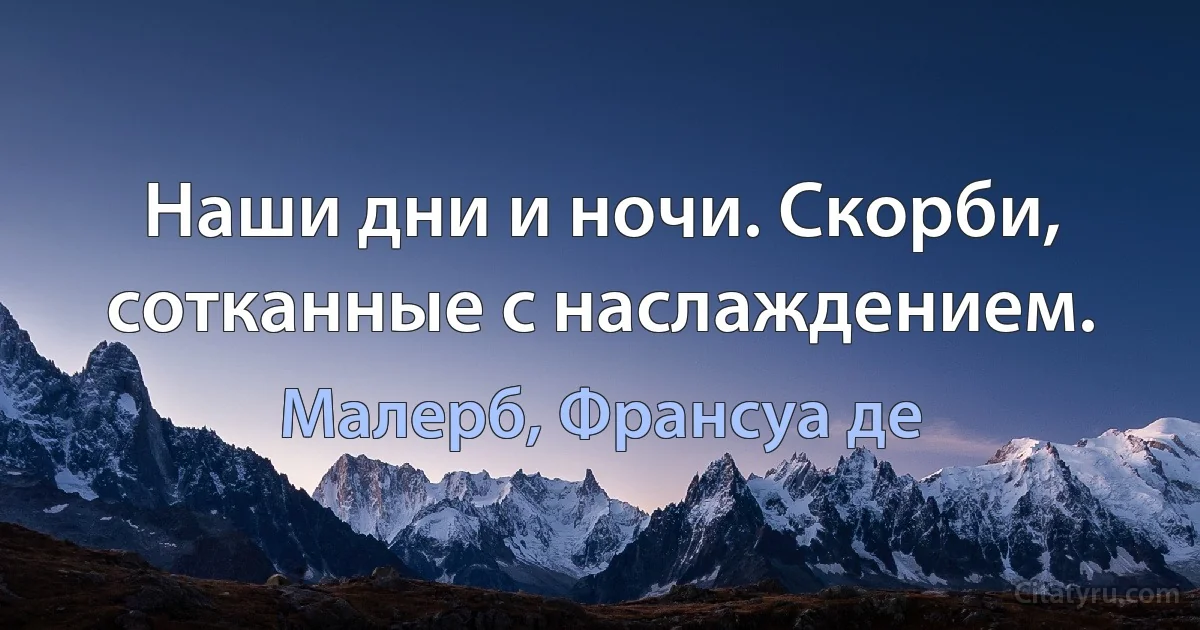 Наши дни и ночи. Скорби, сотканные с наслаждением. (Малерб, Франсуа де)