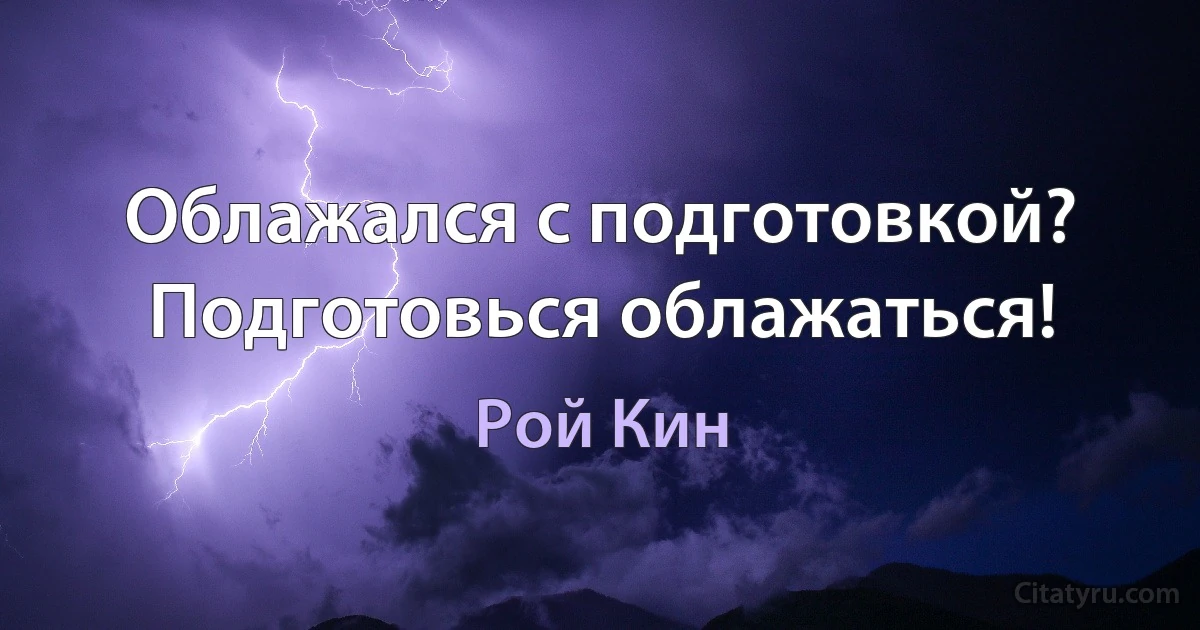 Облажался с подготовкой? Подготовься облажаться! (Рой Кин)