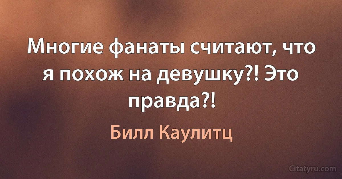 Многие фанаты считают, что я похож на девушку?! Это правда?! (Билл Каулитц)