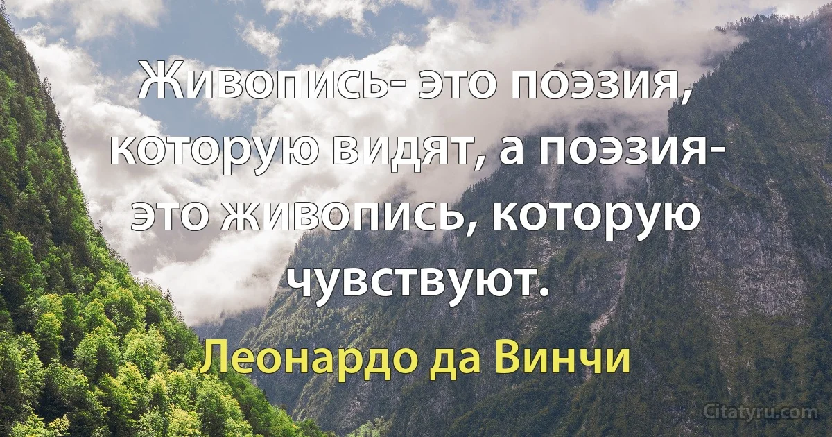 Живопись- это поэзия, которую видят, а поэзия- это живопись, которую чувствуют. (Леонардо да Винчи)