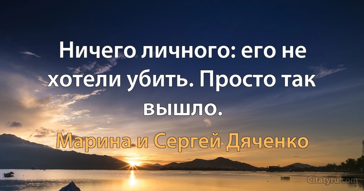 Ничего личного: его не хотели убить. Просто так вышло. (Марина и Сергей Дяченко)