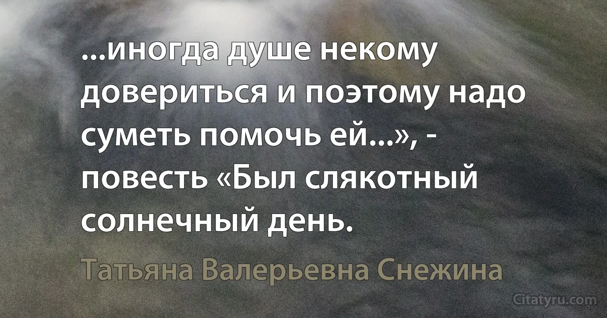 ...иногда душе некому довериться и поэтому надо суметь помочь ей...», - повесть «Был слякотный солнечный день. (Татьяна Валерьевна Снежина)