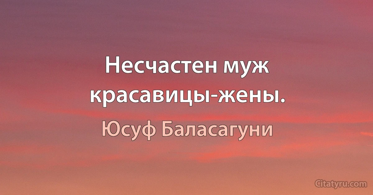 Несчастен муж красавицы-жены. (Юсуф Баласагуни)