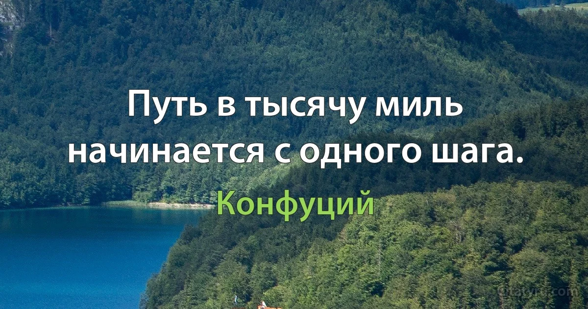 Путь в тысячу миль начинается с одного шага. (Конфуций)