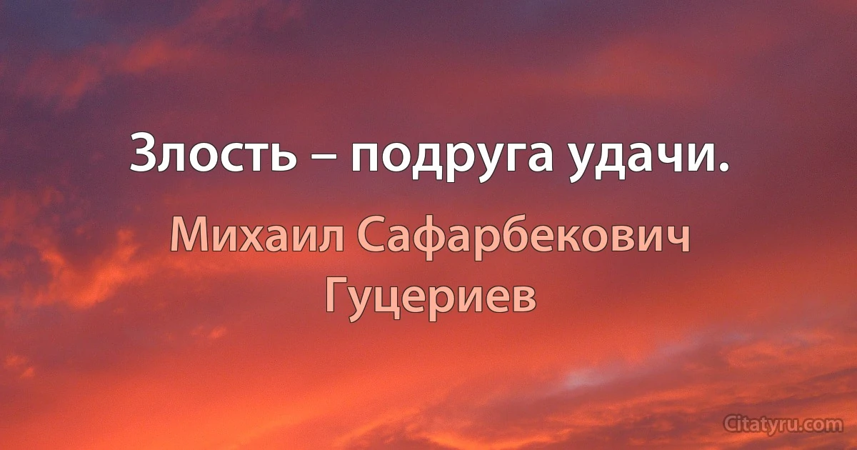 Злость – подруга удачи. (Михаил Сафарбекович Гуцериев)