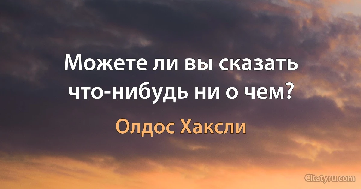 Можете ли вы сказать что-нибудь ни о чем? (Олдос Хаксли)