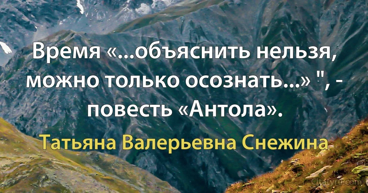 Время «...объяснить нельзя, можно только осознать...» ", - повесть «Антола». (Татьяна Валерьевна Снежина)