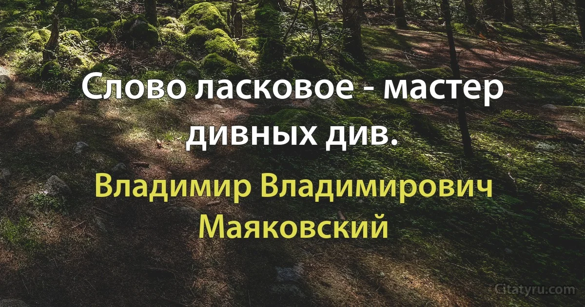 Слово ласковое - мастер дивных див. (Владимир Владимирович Маяковский)